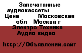 Запечатанные аудиокассеты BASF,TDK › Цена ­ 500 - Московская обл., Москва г. Электро-Техника » Аудио-видео   